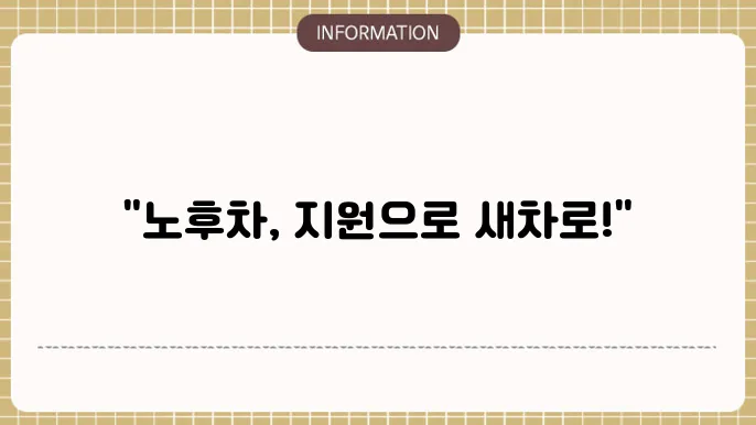 노후경유차조기폐차: 지원 절차 요약