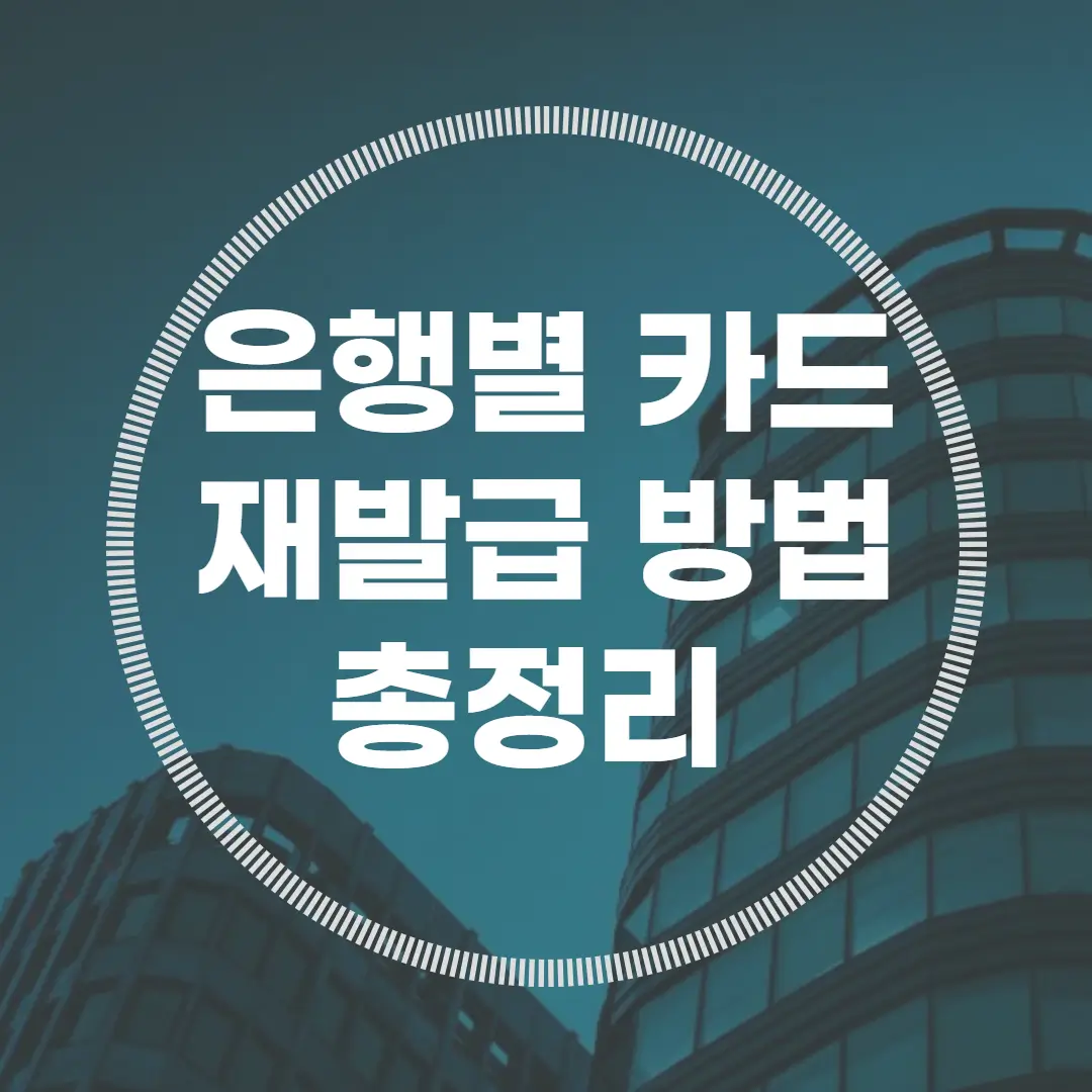  은행별 카드 재발급 신청방법