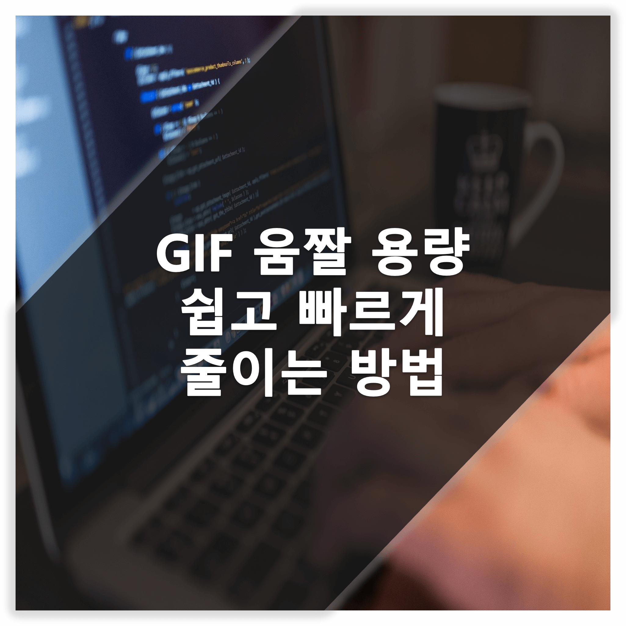 GIF-용량-줄이기
