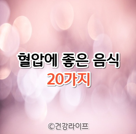 혈압에 좋은 음식 20가지