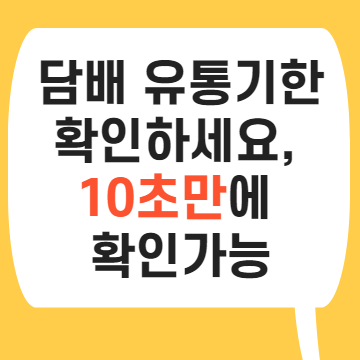  담배 유통기한 확인하세요, 10초만에 확인가능