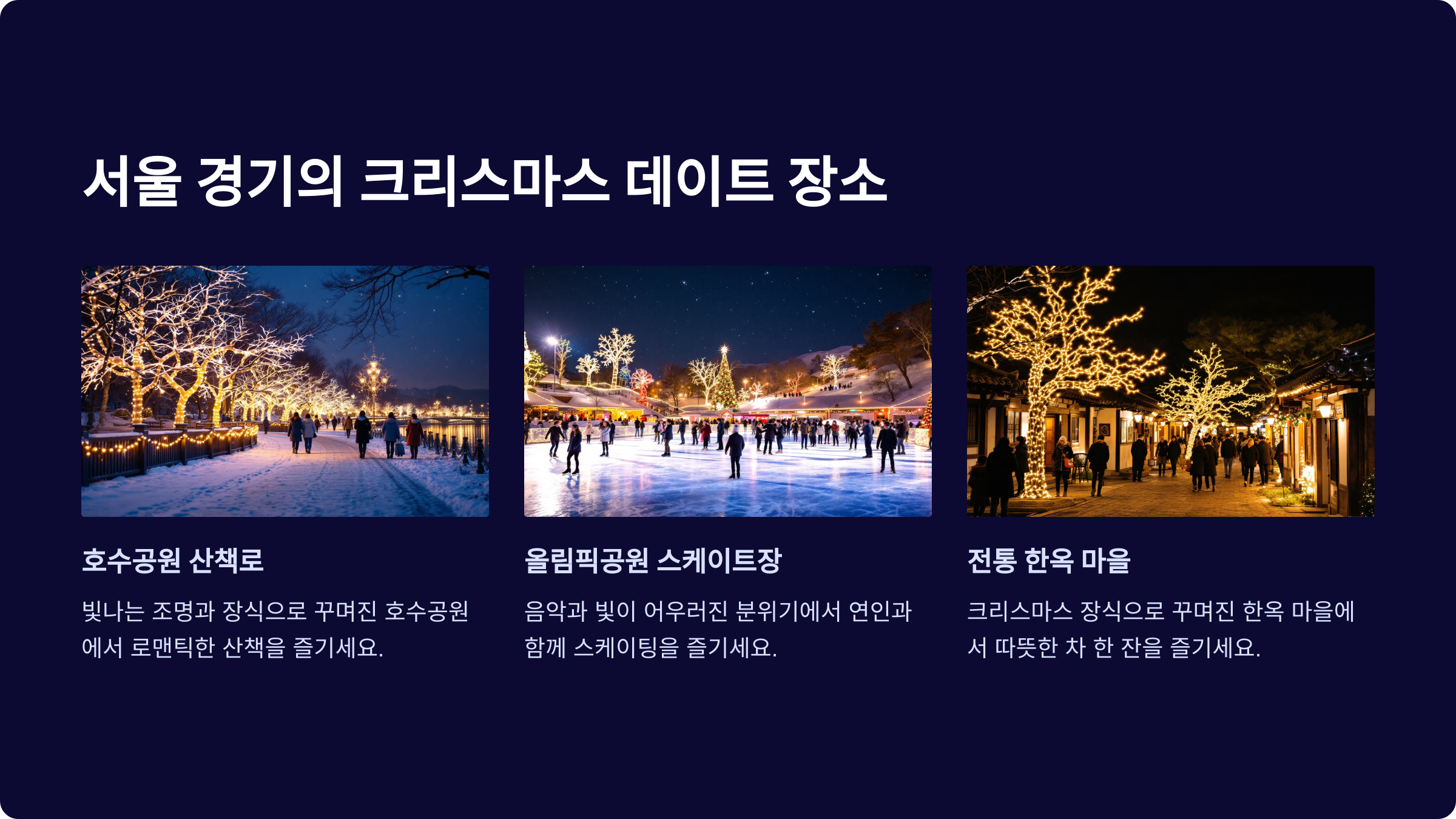로맨틱한 겨울 데이트 코스