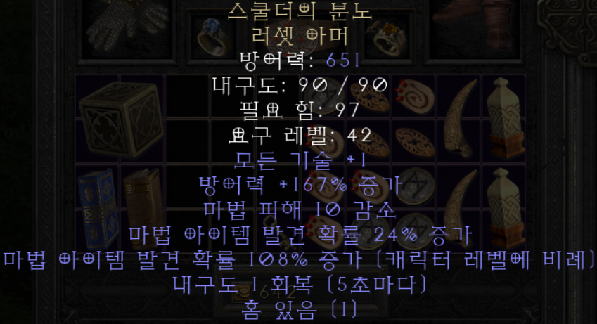 디아블로2 레저렉션 스쿨더의 분노 러셋아머(유닉 러셋아머)