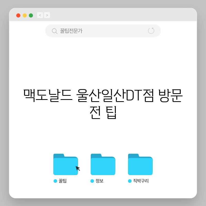 맥도날드 울산일산DT점 방문 전 팁!