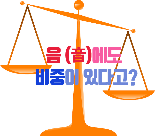  작곡가만 아는 우열관계 (음의 진행)