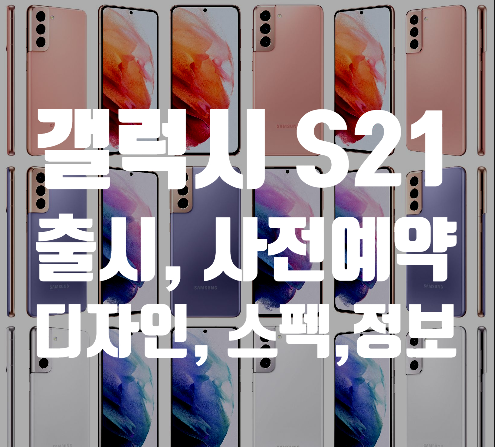  갤럭시S21 출시 임박 사전예약 및 정보