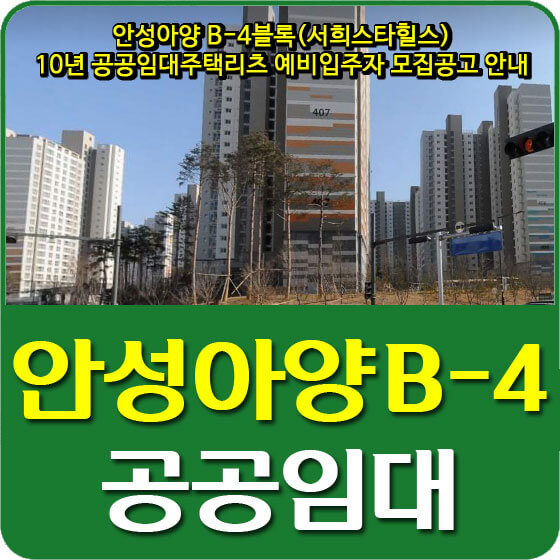  안성아양 B-4블록(서희스타힐스) 10년 공공임대주택리츠 예비입주자 모집공고 안내
