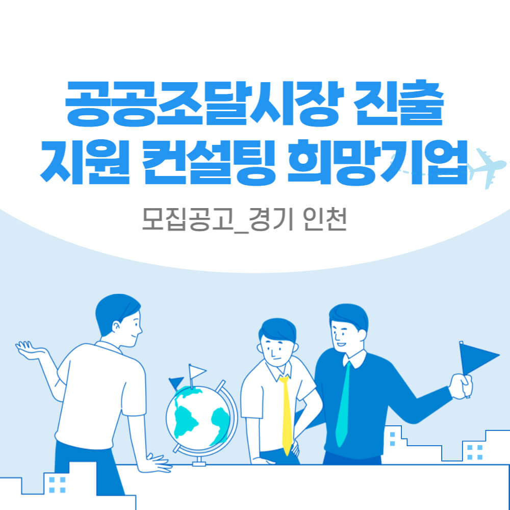  모집공고_경기_인천_공공조달시장 진출지원 컨설팅 희망기업