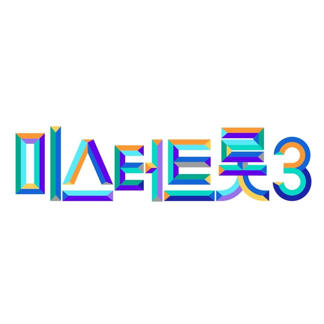 미스터트롯3 투표 방법과 방청 신청