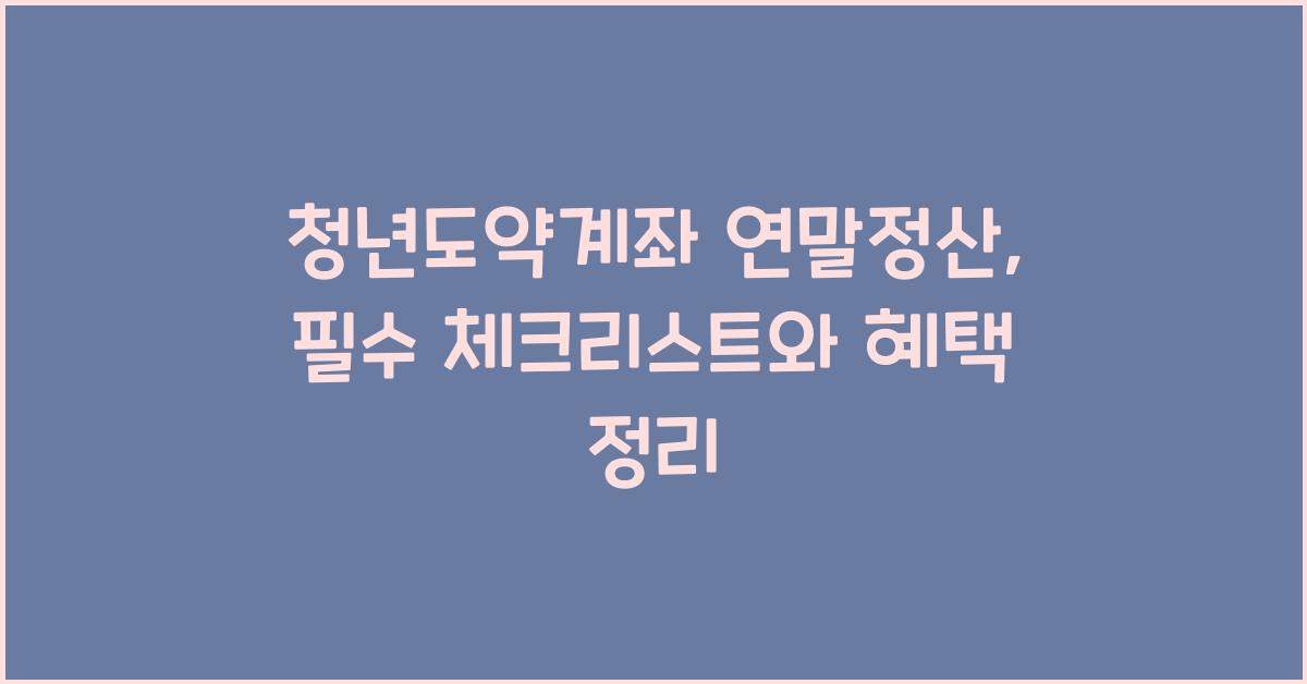 청년도약계좌 연말정산
