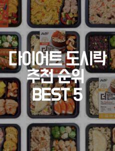  다이어트 도시락  추천 순위 BEST 5 (23년 4월 기준)