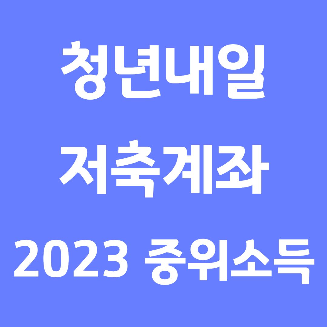 청년내일저축계좌 중위소득