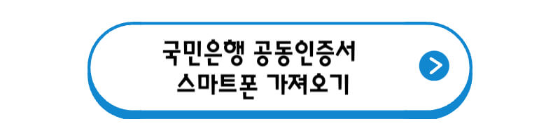 국민은행-공동인증서-가져오기