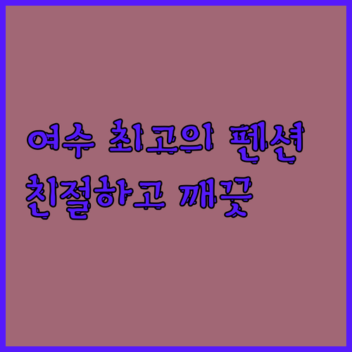 여수에서 만나는 최고의 펜션. 친절한