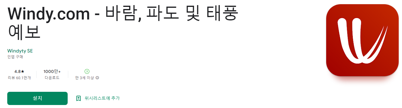 윈디 날씨, Windy.com, 바람, 파도 및 태풍 예보