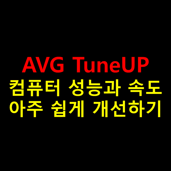 AVG-TuneUP으로-컴퓨터-성능과-속도-개선하는-방법-썸네일