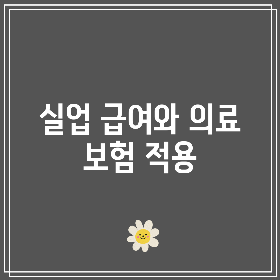 실업 급여와 의료 보험 적용