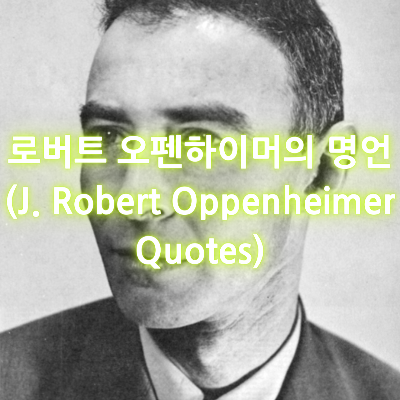 로버트 오펜하이머의 명언 (J. Robert Oppenheimer Quotes)