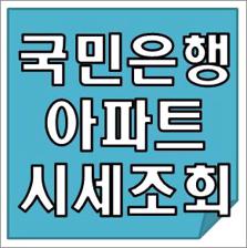 국민은행아파트시세조회