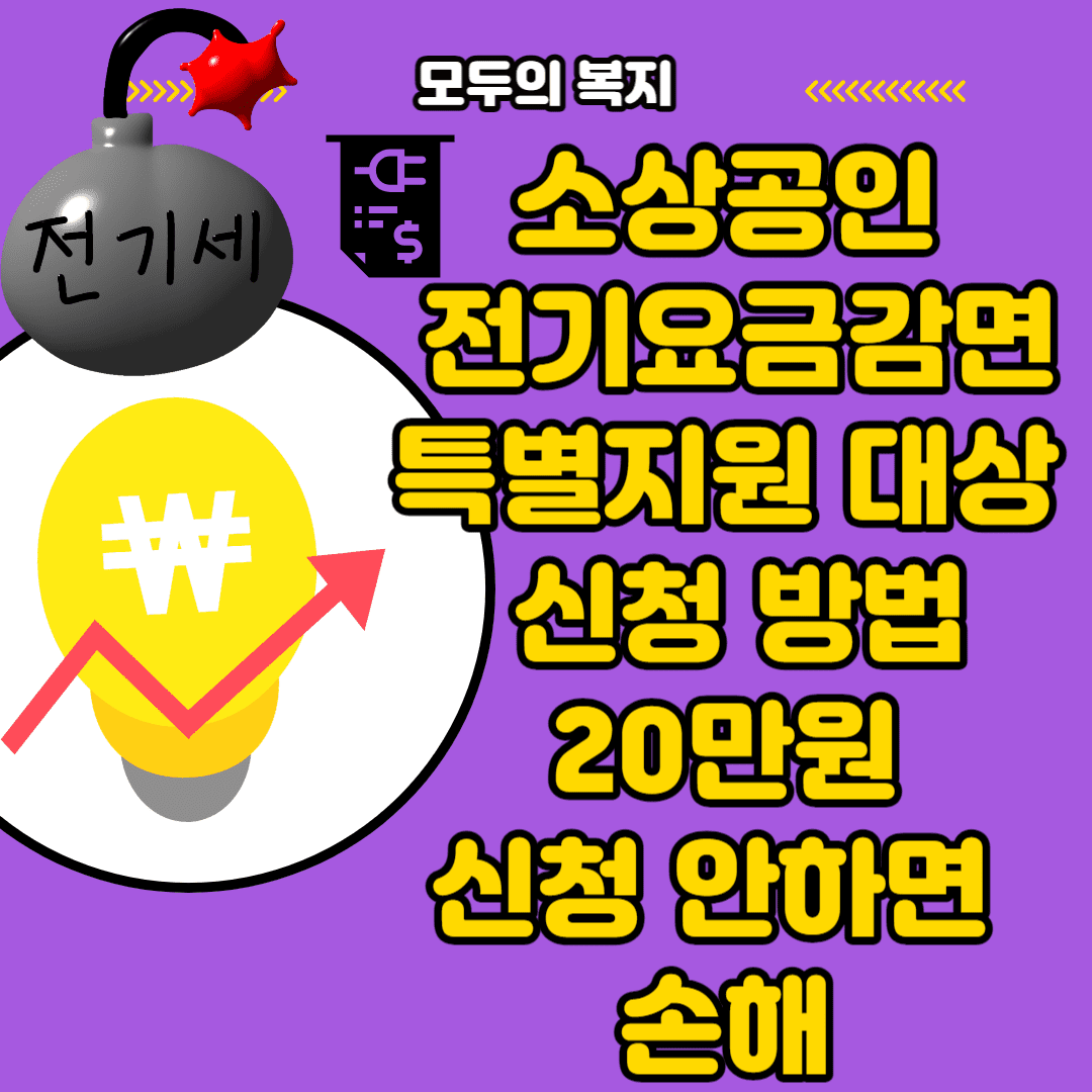  소상공인 전기 요금 감면 특별지원 대상 신청 방법 20만원 신청 안하면 못 받습니다.