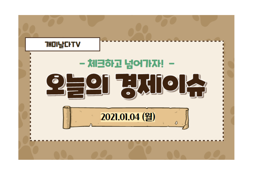  경제뉴스 요약 (2021.01.04,월)