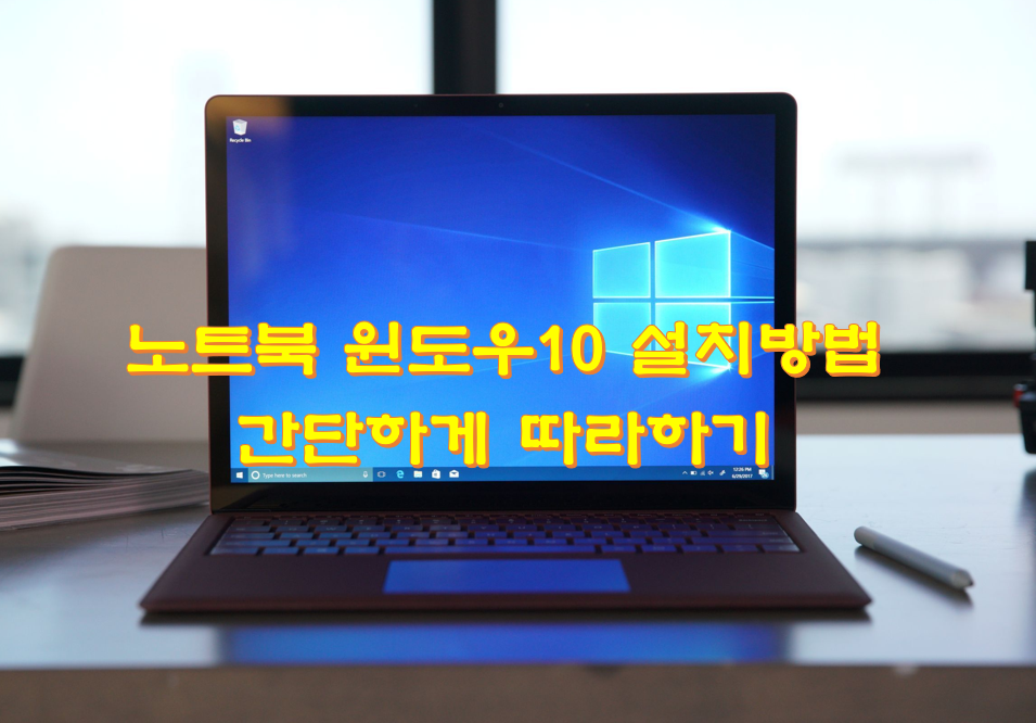  노트북 윈도우10 설치방법 간단하게 따라하기
