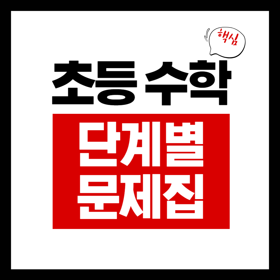 초등 수학 문제집 단계별 추천 리스트