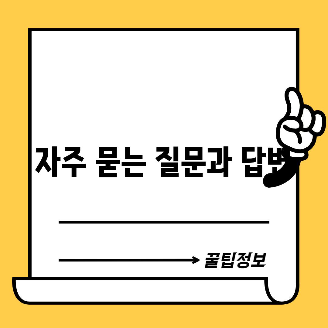 자주 묻는 질문과 답변