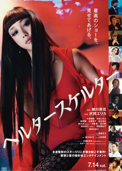  일본판 성형중독, 헬터 스켈터, 2012.07