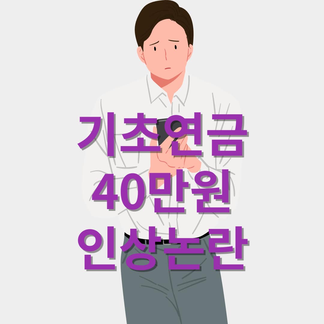 기초연금-인상논란