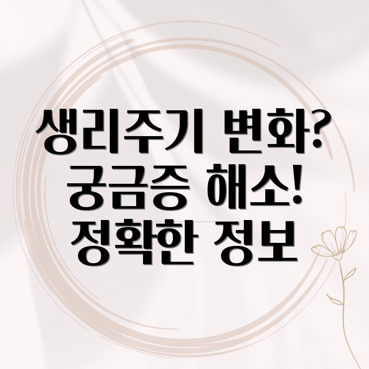 사후피임약 생리주기