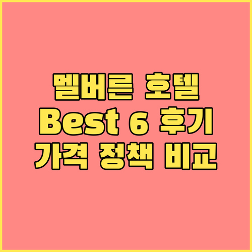 멜버른 호텔 추천 Best 6 솔직 