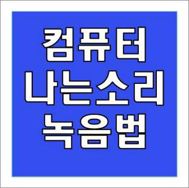 컴퓨터에서 나는 소리 녹음