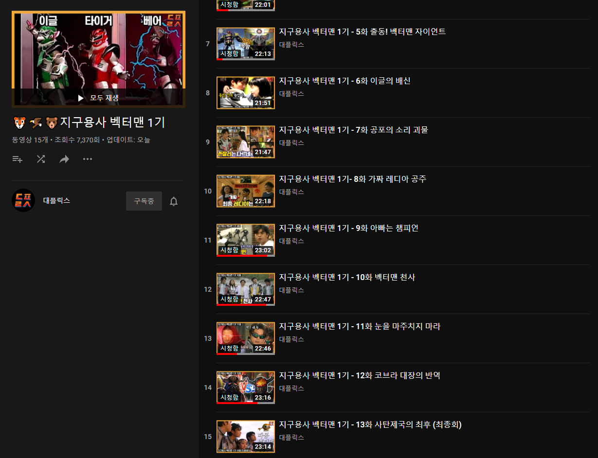  지구용사 벡터맨 1기 유튜브 무료 공개