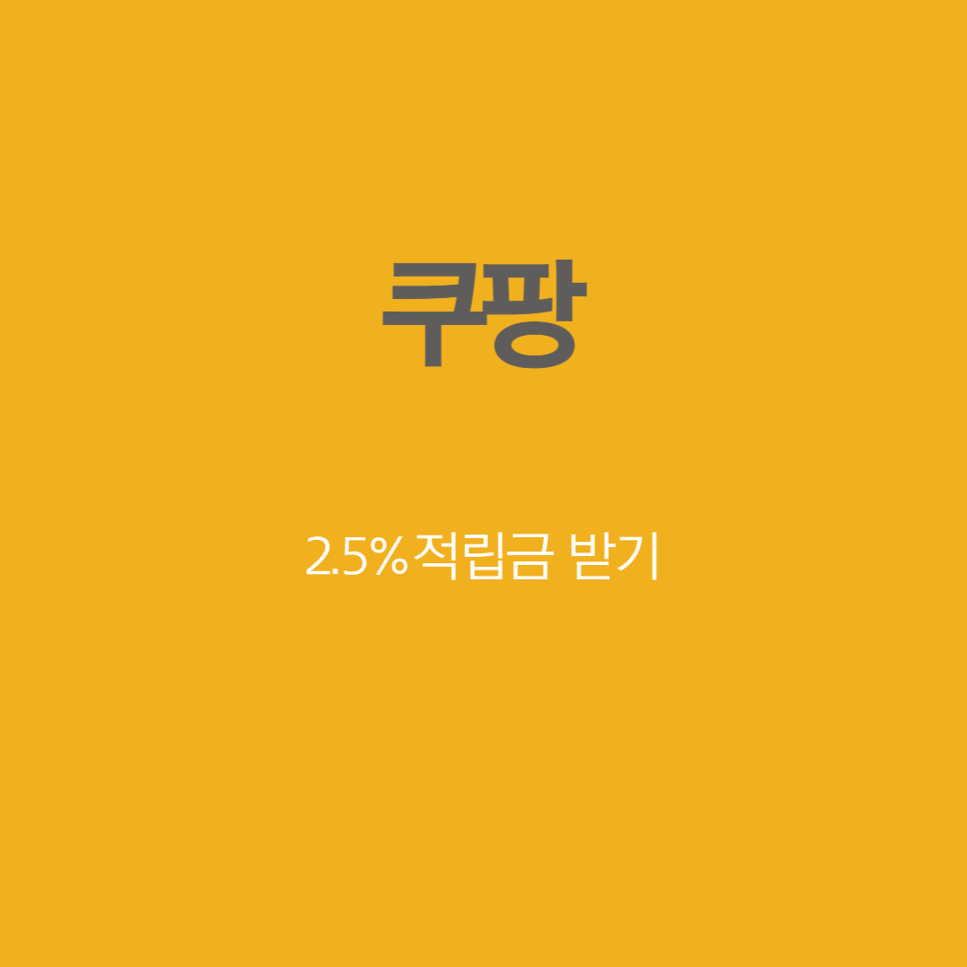 쿠팡 2.5% 적립금 받기