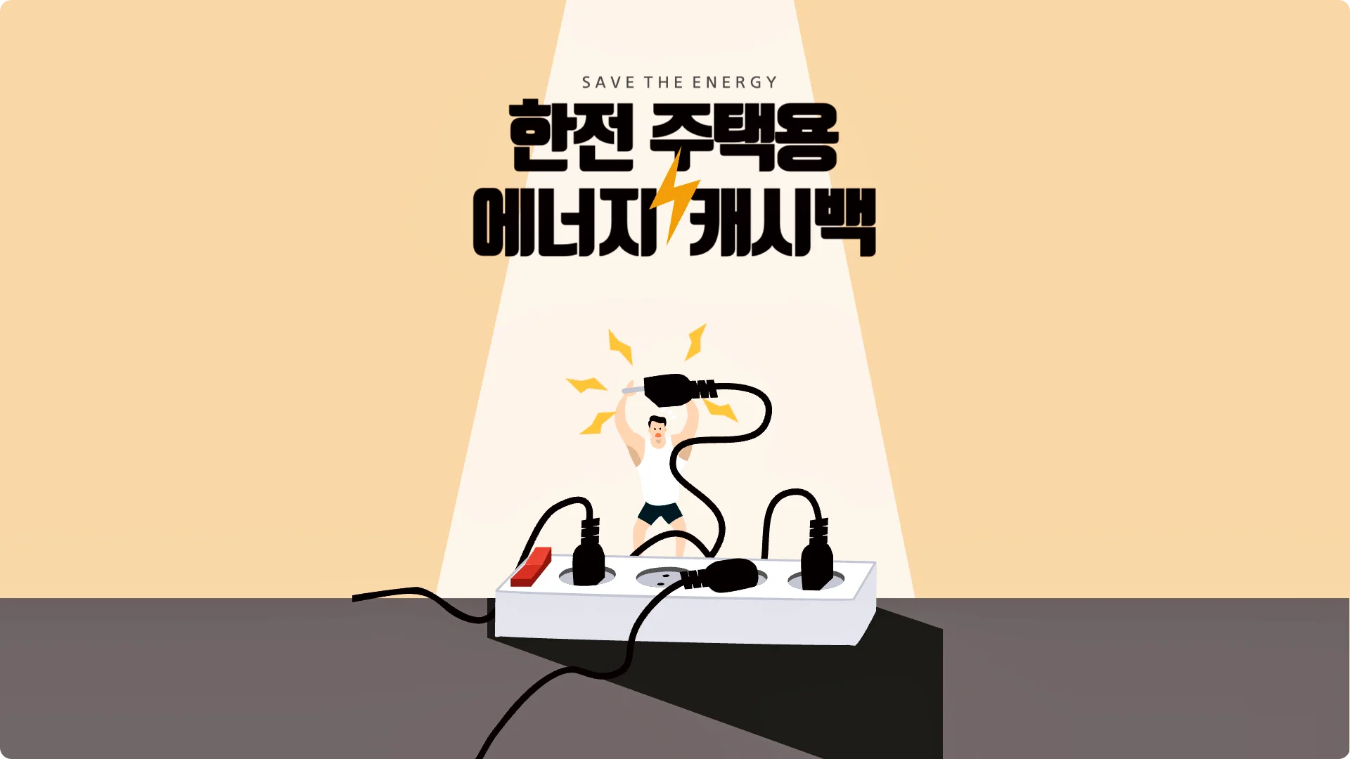  전기사용을 줄이면 돈이 되는 한전 주택용 에너지캐시백 신청방법
