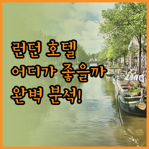 런던 뱅크사이드 호텔 완벽 분석! 시