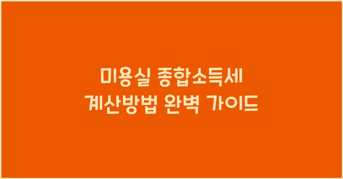 미용실 종합소득세 계산방법