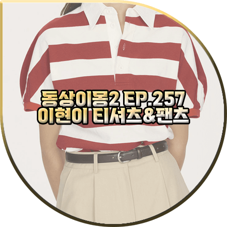  동상이몽2 257회 이현이 패션 :: 앤유 김녕 스트라이프티&코올리나 팬츠 : 이현이 옷
