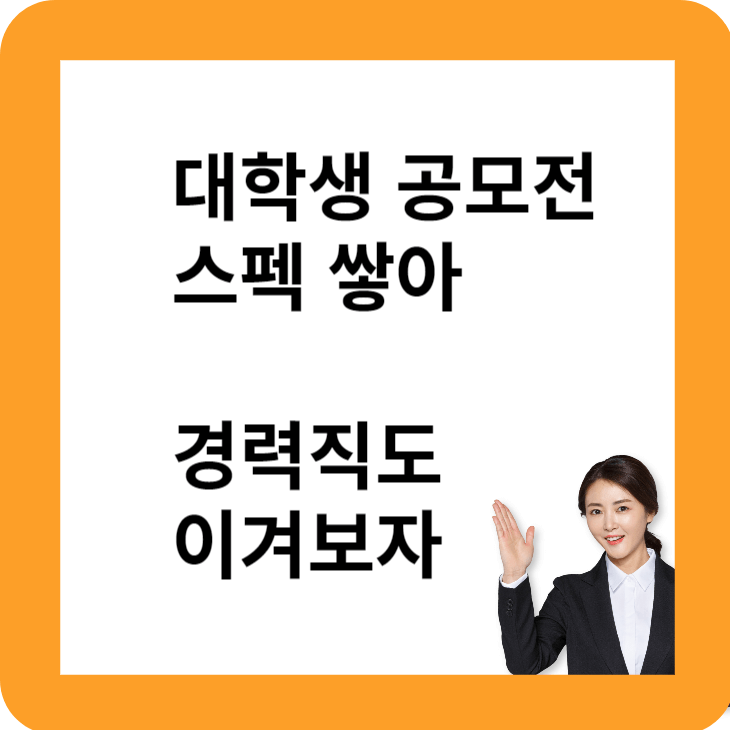 대학생공모전 사이트 추천 best 5