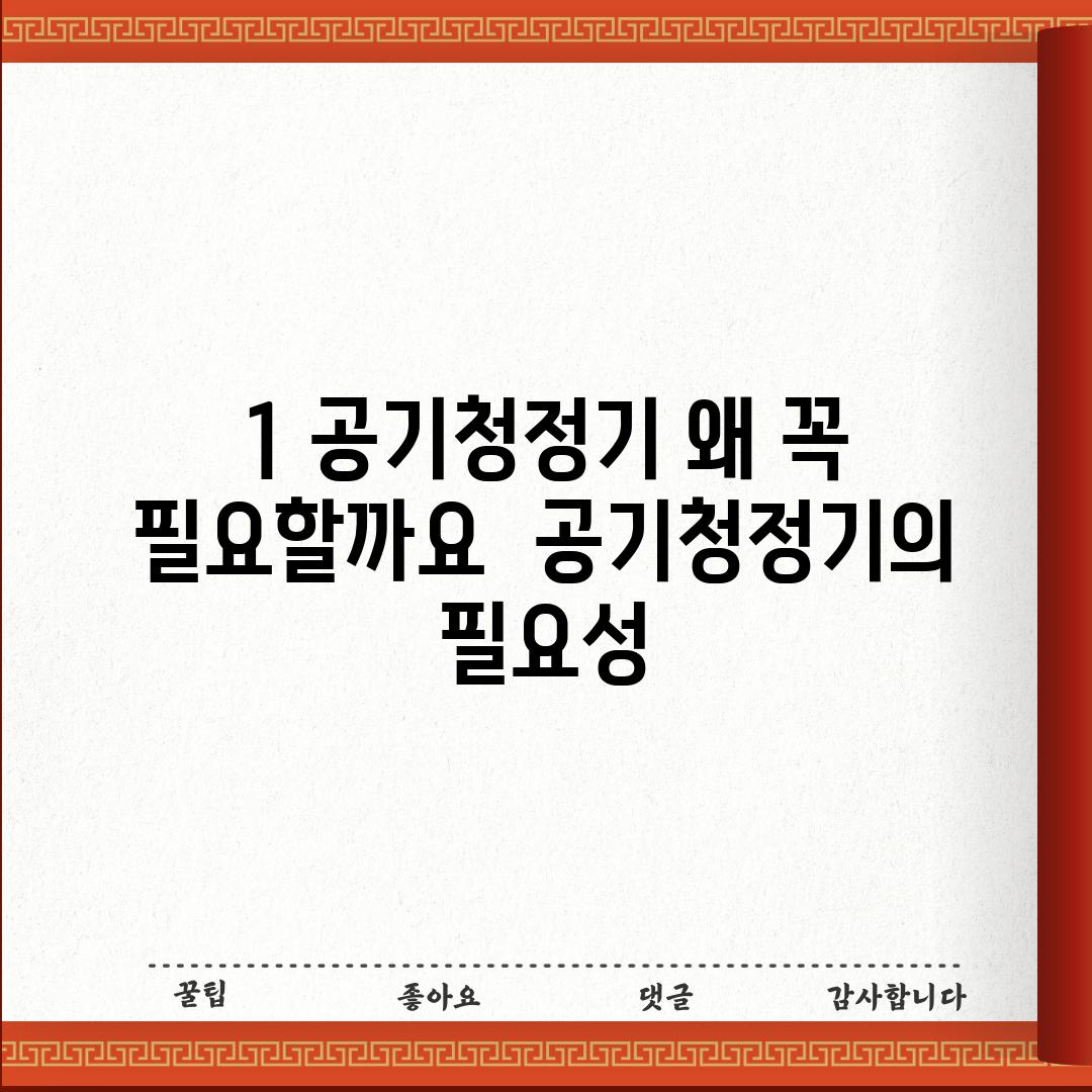 1. 공기청정기, 왜 꼭 필요할까요? 🤔 (공기청정기의 필요성)