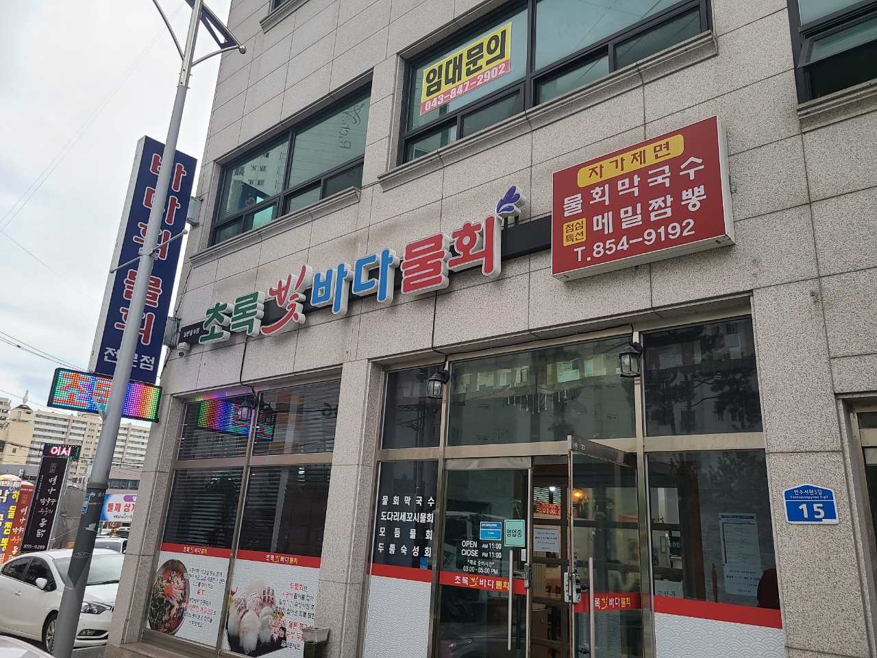  [충주] 초록빛바다물회