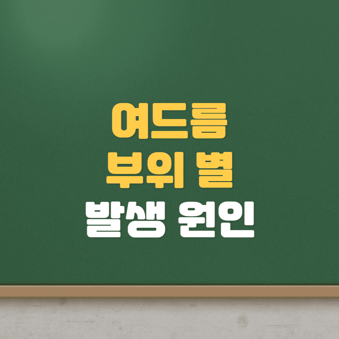  여드름 부위 별 발생 원인 알아보기(T존, 볼, 관자놀이, 턱)