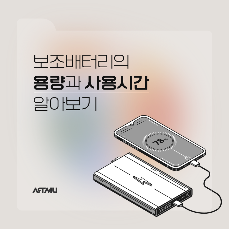  보조배터리의 용량과 사용시간 알아보기