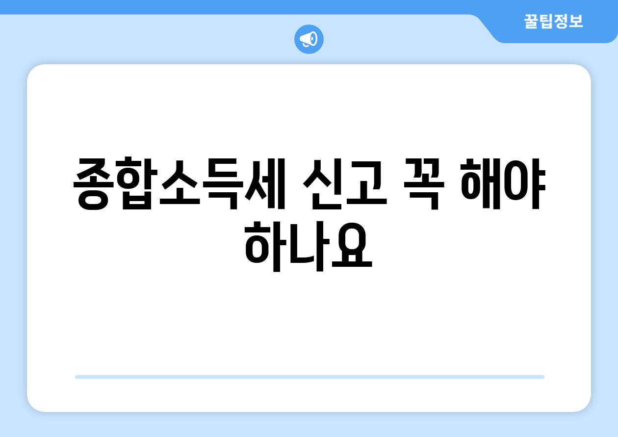 종합소득세 신고 꼭 해야 하나요