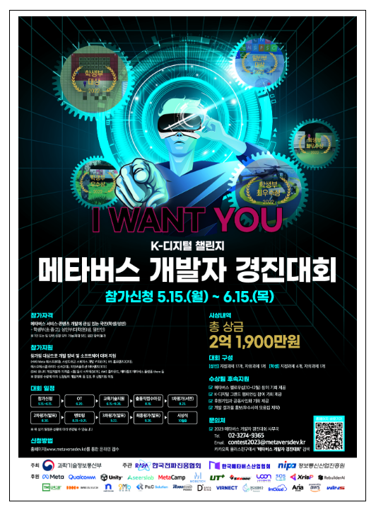  2023 가상융합세계(메타버스) 개발자 경진대회 개최