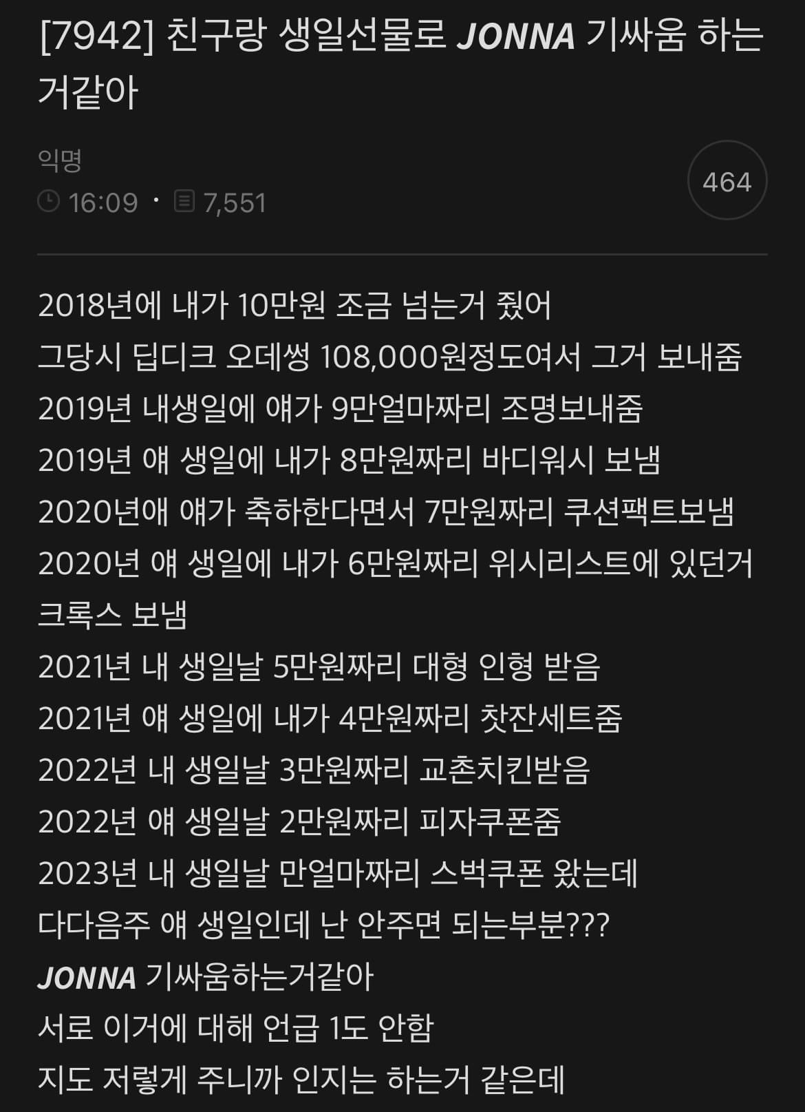 친구랑 생일선물로 ㅈㄴ 기싸움 하는 거 같아