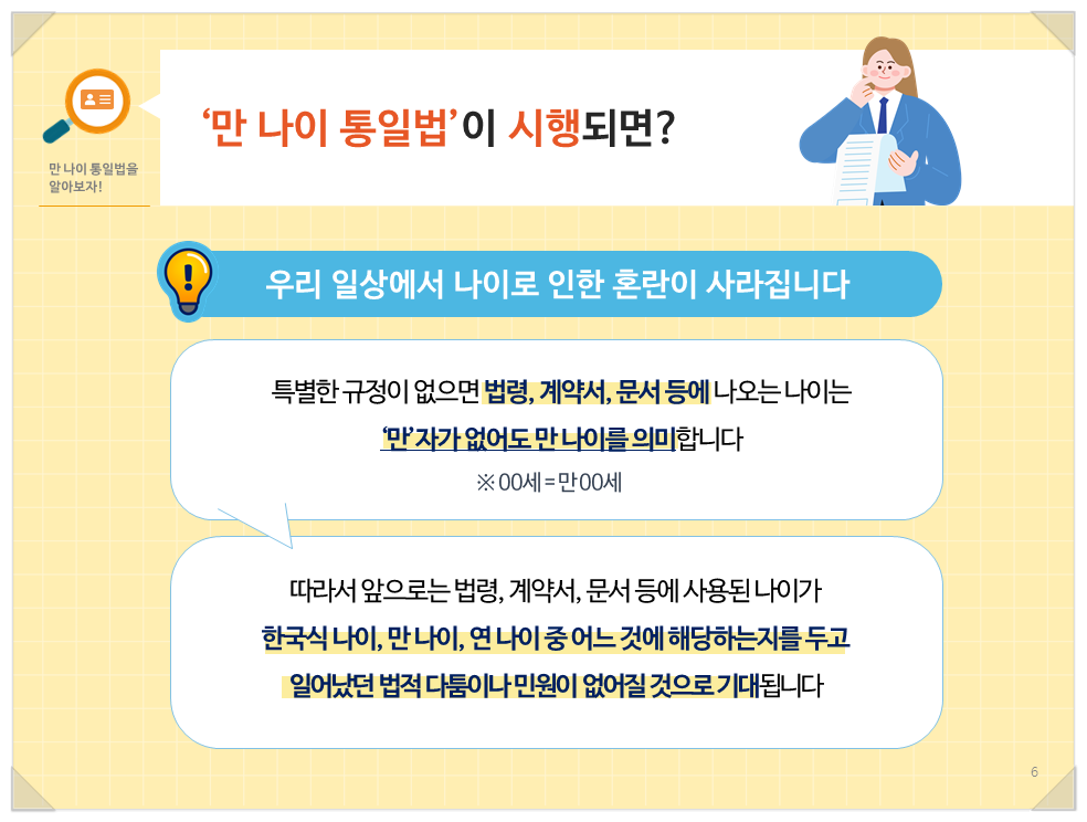 만 나이 통일법이 시행되면 달라지는 것(2)