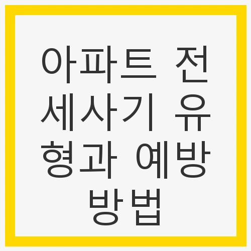 아파트 전세사기의 심각성