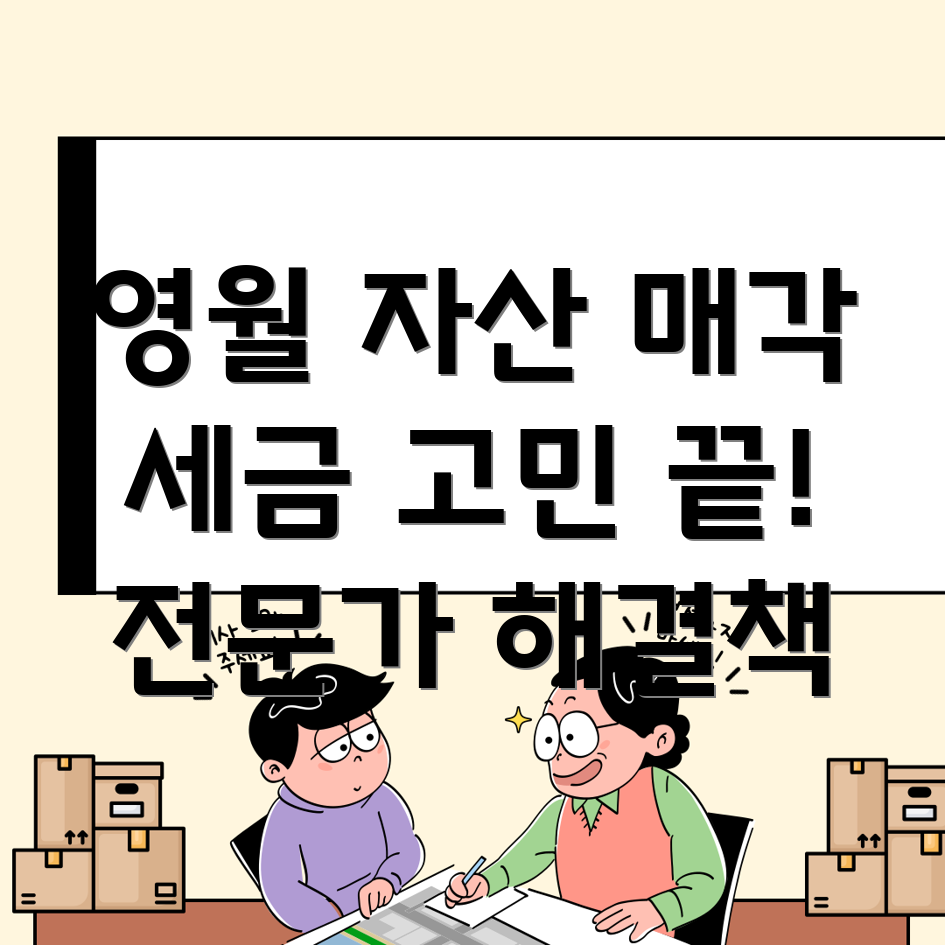 영월군 자산 매각 세금